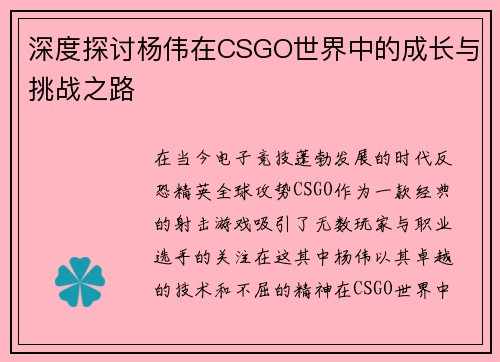 深度探讨杨伟在CSGO世界中的成长与挑战之路