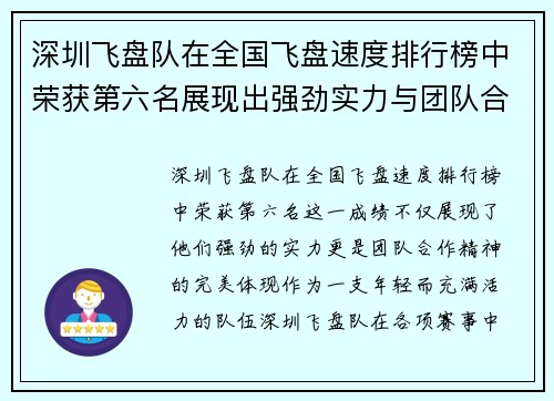 深圳飞盘队在全国飞盘速度排行榜中荣获第六名展现出强劲实力与团队合作精神