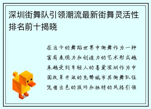 深圳街舞队引领潮流最新街舞灵活性排名前十揭晓