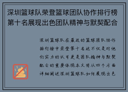 深圳篮球队荣登篮球团队协作排行榜第十名展现出色团队精神与默契配合