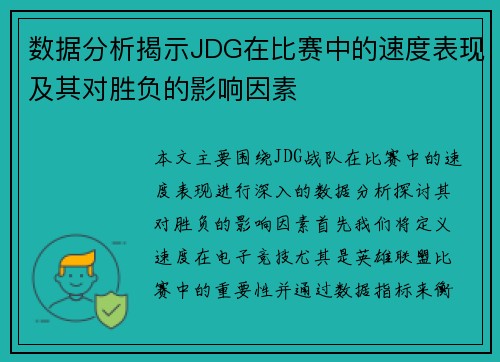 数据分析揭示JDG在比赛中的速度表现及其对胜负的影响因素