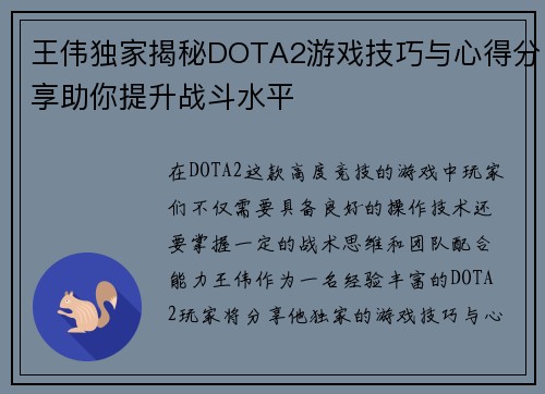 王伟独家揭秘DOTA2游戏技巧与心得分享助你提升战斗水平