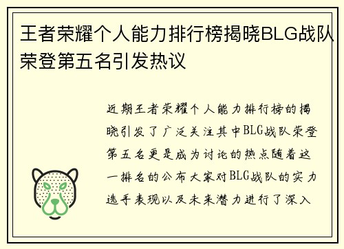 王者荣耀个人能力排行榜揭晓BLG战队荣登第五名引发热议