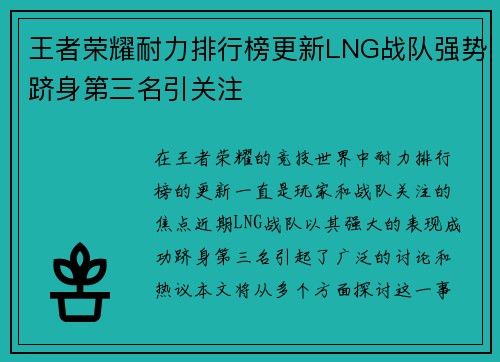 王者荣耀耐力排行榜更新LNG战队强势跻身第三名引关注