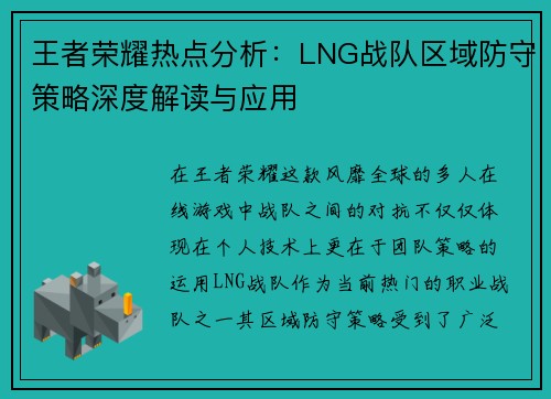 王者荣耀热点分析：LNG战队区域防守策略深度解读与应用