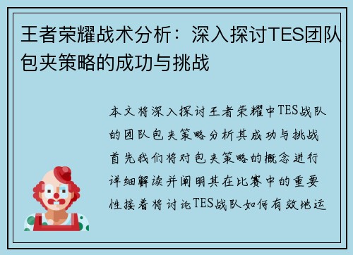 王者荣耀战术分析：深入探讨TES团队包夹策略的成功与挑战