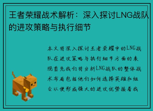 王者荣耀战术解析：深入探讨LNG战队的进攻策略与执行细节