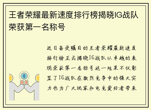 王者荣耀最新速度排行榜揭晓IG战队荣获第一名称号