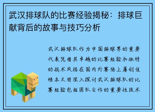 武汉排球队的比赛经验揭秘：排球巨献背后的故事与技巧分析