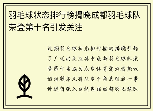 羽毛球状态排行榜揭晓成都羽毛球队荣登第十名引发关注