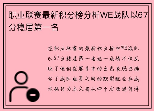 职业联赛最新积分榜分析WE战队以67分稳居第一名