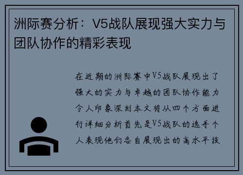 洲际赛分析：V5战队展现强大实力与团队协作的精彩表现