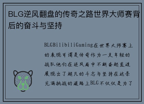 BLG逆风翻盘的传奇之路世界大师赛背后的奋斗与坚持