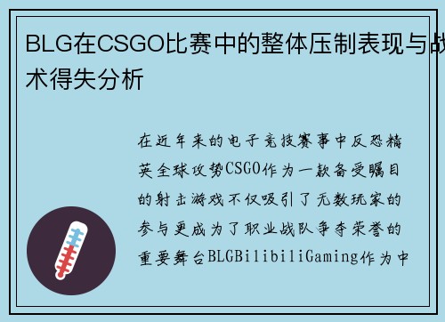 BLG在CSGO比赛中的整体压制表现与战术得失分析