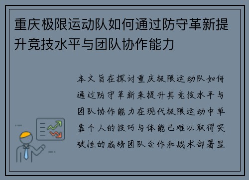 重庆极限运动队如何通过防守革新提升竞技水平与团队协作能力