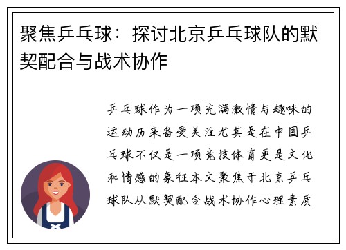 聚焦乒乓球：探讨北京乒乓球队的默契配合与战术协作