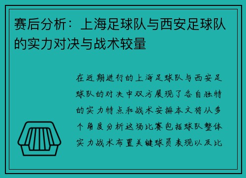 赛后分析：上海足球队与西安足球队的实力对决与战术较量