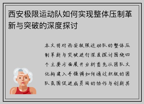 西安极限运动队如何实现整体压制革新与突破的深度探讨