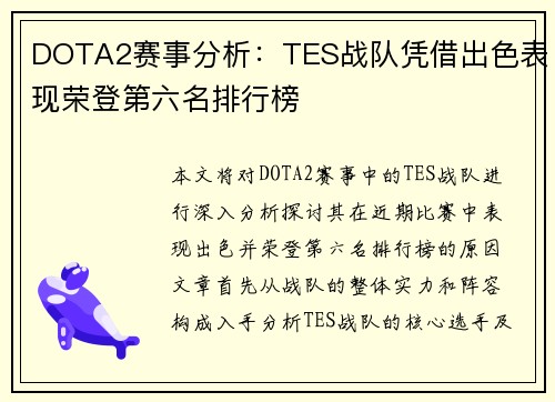 DOTA2赛事分析：TES战队凭借出色表现荣登第六名排行榜