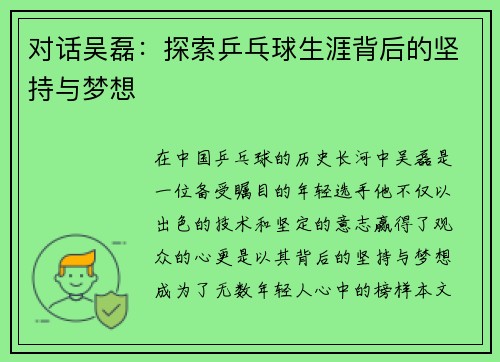 对话吴磊：探索乒乓球生涯背后的坚持与梦想