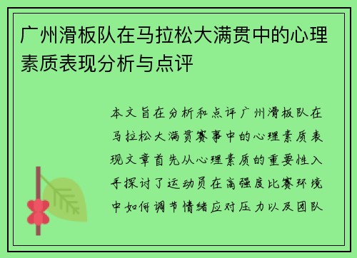 广州滑板队在马拉松大满贯中的心理素质表现分析与点评