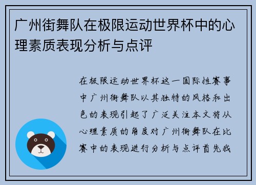 广州街舞队在极限运动世界杯中的心理素质表现分析与点评