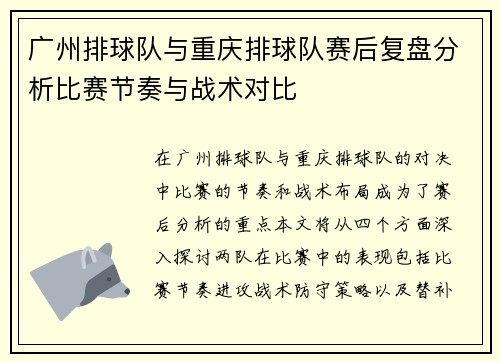 广州排球队与重庆排球队赛后复盘分析比赛节奏与战术对比