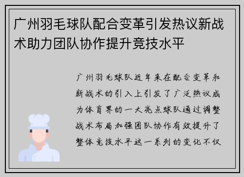 广州羽毛球队配合变革引发热议新战术助力团队协作提升竞技水平
