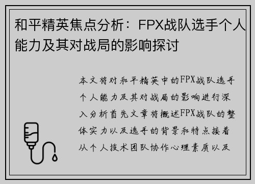 和平精英焦点分析：FPX战队选手个人能力及其对战局的影响探讨