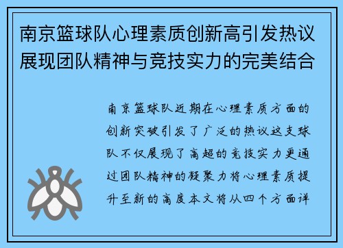 南京篮球队心理素质创新高引发热议展现团队精神与竞技实力的完美结合