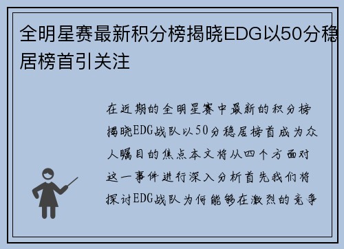 全明星赛最新积分榜揭晓EDG以50分稳居榜首引关注