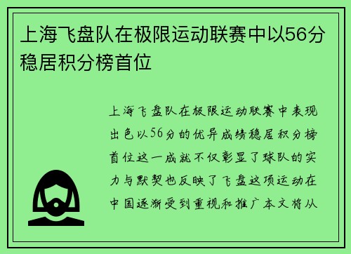 上海飞盘队在极限运动联赛中以56分稳居积分榜首位