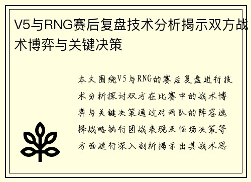 V5与RNG赛后复盘技术分析揭示双方战术博弈与关键决策