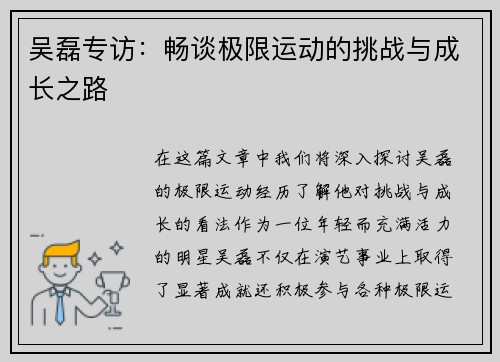 吴磊专访：畅谈极限运动的挑战与成长之路
