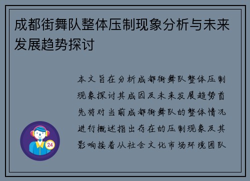 成都街舞队整体压制现象分析与未来发展趋势探讨