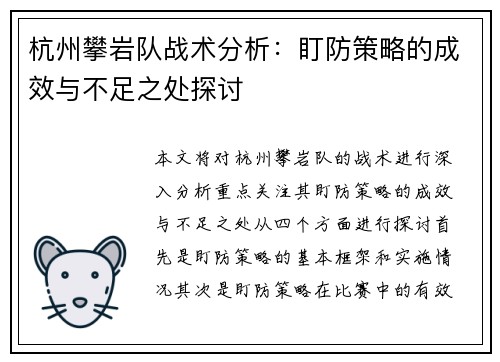 杭州攀岩队战术分析：盯防策略的成效与不足之处探讨