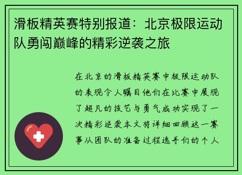 滑板精英赛特别报道：北京极限运动队勇闯巅峰的精彩逆袭之旅