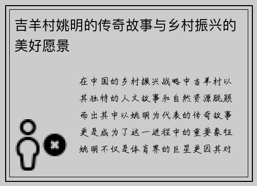 吉羊村姚明的传奇故事与乡村振兴的美好愿景