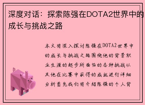 深度对话：探索陈强在DOTA2世界中的成长与挑战之路
