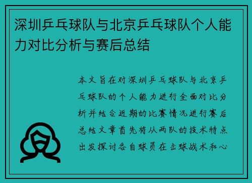 深圳乒乓球队与北京乒乓球队个人能力对比分析与赛后总结