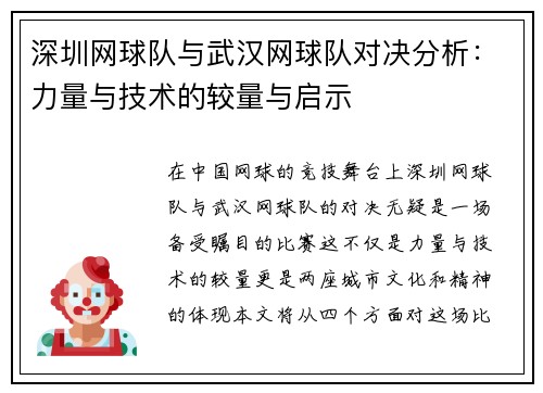 深圳网球队与武汉网球队对决分析：力量与技术的较量与启示