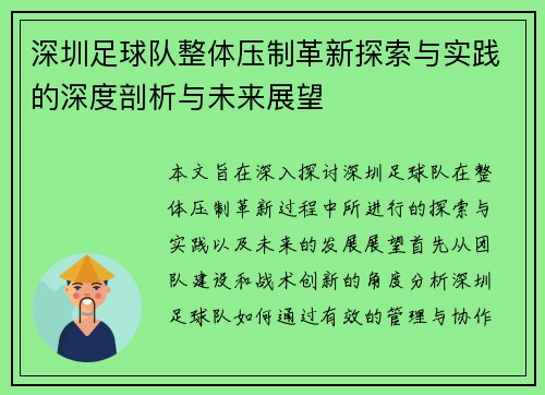 深圳足球队整体压制革新探索与实践的深度剖析与未来展望