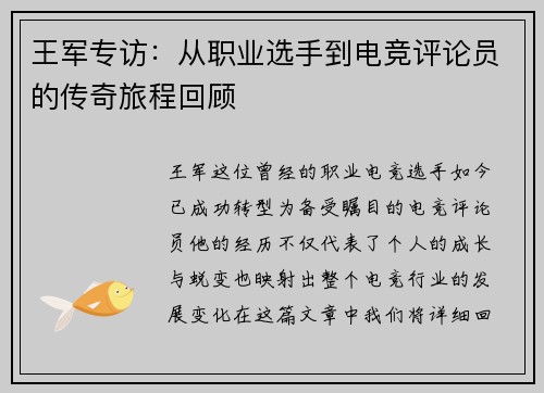 王军专访：从职业选手到电竞评论员的传奇旅程回顾