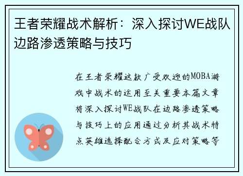 王者荣耀战术解析：深入探讨WE战队边路渗透策略与技巧