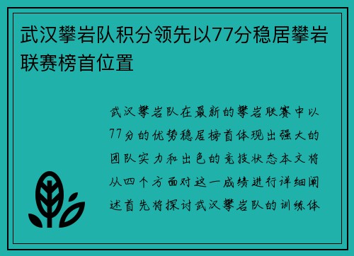 武汉攀岩队积分领先以77分稳居攀岩联赛榜首位置