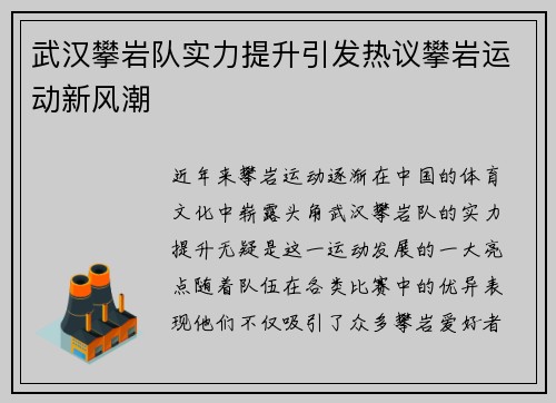 武汉攀岩队实力提升引发热议攀岩运动新风潮