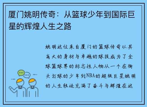 厦门姚明传奇：从篮球少年到国际巨星的辉煌人生之路