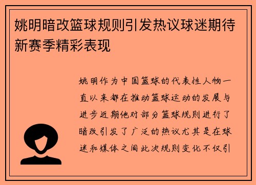 姚明暗改篮球规则引发热议球迷期待新赛季精彩表现