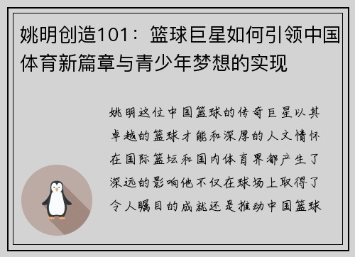 姚明创造101：篮球巨星如何引领中国体育新篇章与青少年梦想的实现