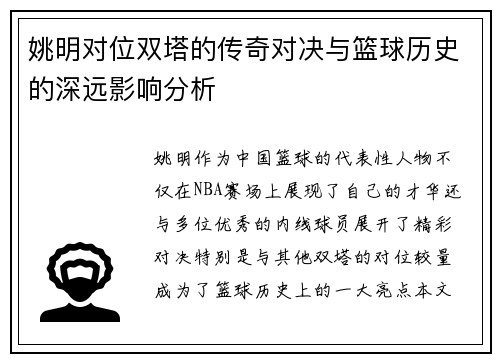 姚明对位双塔的传奇对决与篮球历史的深远影响分析